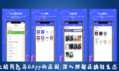 
以太坊钱包与DApp的区别：深入理解区块链生态系统