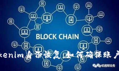 全面解析Tokenim身份恢复：如何确保账户安全与重建