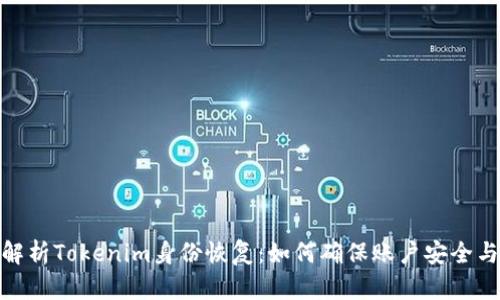 全面解析Tokenim身份恢复：如何确保账户安全与重建