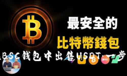 如何在BSC钱包中出售USDT：一步步详解