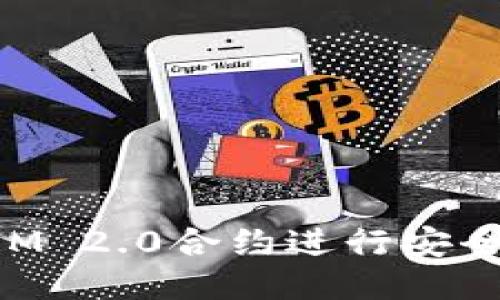 如何使用TokenIM 2.0合约进行安全高效的转账操作