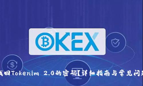 如何找回Tokenim 2.0的密码？详细指南与常见问题解答
