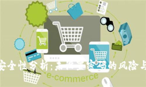 TokenIM安全性分析：未设置密码的风险与解决方案