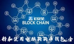   如何选择和使用电脑狗狗币钱包：全面指南