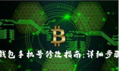 比特币数字钱包手机号修改指南：详细步骤与注