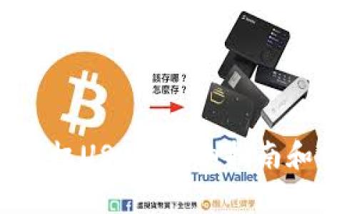 如何为钱包授权USDT：详细指南和常见问题解析