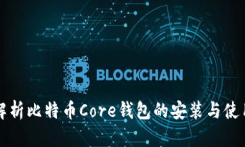 全面解析比特币Core钱包的安装与使用指导
