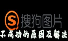 Tokenim转账不成功的原因及