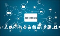 火币钱包USDT兑换HT的全面