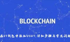 如何在ST钱包中添加USDT：