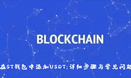 如何在ST钱包中添加USDT：详细步骤与常见问题解答