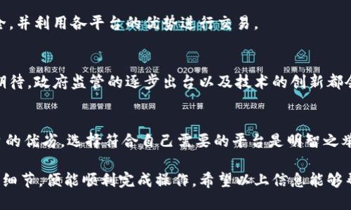   如何将TokenIM 2.0转到交易平台：一步一步教你轻松操作 / 

 guanjianci TokenIM 2.0, 转账, 交易平台, 数字货币 /guanjianci 

随着数字货币的快速发展，TokenIM 2.0作为一种新兴的加密货币，其交易和转账方式也吸引了越来越多用户的关注。在本篇文章中，我们将详细介绍如何将TokenIM 2.0转移到交易平台，并在此过程中解答一些常见的问题，确保你能够快速上手。

什么是TokenIM 2.0？
TokenIM 2.0是基于区块链技术的一种数字货币，它的设计目的在于加密货币的使用体验。TokenIM 2.0不仅支持传统资产的转移，还引入了一些新的功能，旨在提高用户的交易效率。

在TokenIM 2.0中，用户可以通过区块链的去中心化特性，实现更快更安全的交易，同时也能享受到较低的手续费。此外，TokenIM 2.0还具备多种应用场景，可以在多个平台和钱包中广泛使用。

为什么需要将TokenIM 2.0转移到交易平台？
将TokenIM 2.0转移到交易平台有多个原因。首先，许多用户希望通过交易平台进行数字货币的交易与投资，以获取更高的收益。其次，交易平台通常提供更完善的安全保障，用户可以更放心地进行资产管理。

另外，众多交易平台常常提供丰富的交易对和流动性，使得用户可以快速转换不同的数字资产。因此，了解如何将TokenIM 2.0转移到交易平台，是每个数字货币投资者都必需掌握的技能。

如何将TokenIM 2.0转到交易平台？
将TokenIM 2.0转移到交易平台的过程相对简单，以下是详细的操作步骤：

ol
    listrong选择合适的交易平台/strong：首先，你需要选择一个支持TokenIM 2.0交易的交易平台。在选择平台时，要考虑平台的安全性、流动性、手续费及用户体验等因素。/li
    listrong注册账号并完成身份认证/strong：在选定的交易平台上注册一个新账号，并按照平台的要求完成身份认证。部分平台可能需要上传身份证明文件，确保你的账户安全。/li
    listrong获取交易平台的钱包地址/strong：登录你的交易账户，找到“充值”选项。在这里，你能看到TokenIM 2.0的充值地址，复制该地址。/li
    listrong在TokenIM 2.0钱包中发起转账/strong：打开你的TokenIM 2.0钱包，选择“转账”功能，将之前复制的交易平台钱包地址粘贴到收款地址栏中，输入你要转账的数量，并确认交易。/li
    listrong确认交易并等待到账/strong：发起转账后，检查交易记录，确保没有错误。随后，你需要等待区块链网络确认交易，这通常需要数分钟到数小时的时间。/li
/ol

完成以上步骤后，你就可以在交易平台上看到你转账到的TokenIM 2.0余额，便可进行后续交易操作。

转账过程中需要注意哪些事项？
在转账TokenIM 2.0时，有一些事项是值得注意的，以防止资金损失：

ul
    listrong确认钱包地址/strong：在输入钱包地址时，务必仔细检查地址的准确性，因为区块链交易是不可逆转的，输入错误可能导致资金损失。/li
    listrong了解手续费/strong：每笔交易都会涉及一定的网络手续费，特别是在网络拥堵时，手续费可能会很高。确保你在转账时了解相关费用。/li
    listrong遵循平台规则/strong：不同的交易平台对于充值和提现可能有不同的规则，要在操作前仔细阅读相关条款，确保顺利完成转账。/li
/ul

如何安全地管理TokenIM 2.0资产？
资产的安全管理是每个投资者都需要关注的问题。以下是一些管理TokenIM 2.0资产的安全建议：

ul
    listrong使用二次验证/strong：大部分交易平台都支持二次验证功能，开启此功能可以大幅提高你的账户安全，防止账户被黑客攻击。/li
    listrong定期更新密码/strong：确保定期更换你的交易平台和钱包的密码，并使用复杂度较高的密码，这有助于增强账户安全性。/li
    listrong备份私钥/strong：如果你使用的是非托管钱包，务必要妥善备份你的私钥，并确保这个备份不被他人获取，以防止资产损失。/li
/ul

使用TokenIM 2.0的优缺点有哪些？
TokenIM 2.0作为一种新兴的数字货币，虽然有诸多优势，但也存在一些影响其推广的劣势。

h4优点/h4
ul
    listrong快速交易/strong：TokenIM 2.0利用先进的区块链技术，确保其交易速度远超传统金融体系。/li
    listrong低交易费用/strong：与传统银行转账相比，TokenIM 2.0的转账手续费通常较低，能够有效节约用户的资金成本。/li
    listrong去中心化/strong：TokenIM 2.0的去中心化特性使得用户掌握自己的资产，避免了资金被平台风险所影响。/li
/ul

h4缺点/h4
ul
    listrong市场波动大/strong：TokenIM 2.0的价格波动较大，会对投资者的收益产生影响。/li
    listrong缺乏监管/strong：由于数字货币的非监管特性，投资者面临一定的法律风险。/li
/ul

TokenIM 2.0未来发展如何？
面对飞速发展的区块链行业，TokenIM 2.0未来的成长潜力巨大。随着越来越多的应用场景被开发出来，TokenIM 2.0有望继续增强其市场影响力。

在技术革新的推动下，TokenIM 2.0可能会在安全性、交易效率等方面持续提升。此外，开放合作也是TokenIM 2.0未来的发展方向，它可能会与多家交易平台和金融机构建立合作，从而拓展其市场份额。

常见问题解答

h41. TokenIM 2.0是否存在购买限制？/h4
TokenIM 2.0的购买限制通常取决于你所使用的交易平台。许多主流平台对新用户有一定的实名制审核要求，尤其是在涉及到法币交易时。

此外，由于国家或地区的法律法规不同，有些地方会对数字货币的交易施加限制。在进行购买之前，最好了解相关法律规定，并确保交易平台合法运营。

h42. 如何处理交易失败的情况？/h4
在进行TokenIM 2.0转账时，交易失败是一个常见的问题，可能由多种原因导致，例如网络拥堵或者填写错误。

如果你的交易失败，首先要确认信息的正确性，再查看你钱包的交易记录，确认是否在区块链上显示该交易。如果交易确实失败，资金会自动退回到你的钱包中，之后可以重新发起转账。

h43. 转账需要多长时间？/h4
TokenIM 2.0的转账时间受网络状况和交易手续费影响。通常情况下，在网络正常的情况下，转账一般在几分钟内完成，但在高峰期的情况下可能需要更久。

h44. 是否可以在多个交易平台上同步交易TokenIM 2.0？/h4
是的，TokenIM 2.0可以在多个交易平台上同步交易。但建议每个平台各自掌握不同的资产，确保安全，并利用各平台的优势进行交易。

h45. TokenIM 2.0的未来前景怎样？/h4
尽管市场上存在风险，但随着数字货币的普及，TokenIM 2.0的应用范围有望增加，其未来前景值得期待。政府监管的逐步出台以及技术的创新都会为TokenIM 2.0的未来增添更多可能性。

h46. 如何选择交易平台？/h4
选择交易平台时，用户需考虑安全性、用户体验、手续费、支持币种及平台流动性等因素。比较多个平台的优劣，选择符合自己需要的平台是明智之举。

总结来看，TokenIM 2.0的转账至交易平台并不是一个复杂的过程，只要你遵循相关步骤并注意一些细节，便能顺利完成操作。希望以上信息能够帮助到你在数字货币的交易中，获取更好的收益。