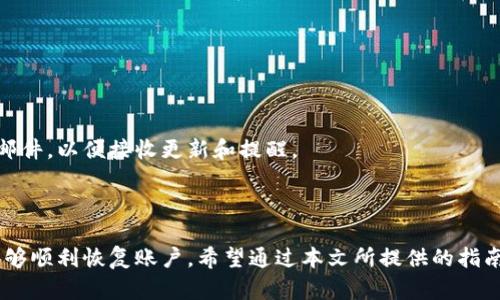   如何在Tokenim2.0卸载后重新登录？ / 
 guanjianci Tokenim2.0, 登录, 卸载, 账户恢复 /guanjianci 

随着数字货币和区块链技术的迅速发展，越来越多的人开始接触和使用移动钱包。Tokenim 2.0是市场上较为流行的一款数字货币钱包，旨在提供安全、便捷的用户体验。然而，有些用户可能因个人原因选择卸载这款应用，那么在卸载后如何重新登录该应用呢？接下来，我们将详细介绍Tokenim2.0的卸载与重新登录的各个步骤，确保用户可以顺利恢复账户。

Tokenim2.0的功能概述
Tokenim2.0是一个多功能的数字钱包，允许用户在安全的环境中存储、交易和管理数字货币。它的核心功能包括交易历史查询、安全的私钥存储、支持多种主流数字货币、便捷的转账功能等。它的用户界面友好，适合新手和资深用户使用。除了基本的数字货币管理功能外，Tokenim2.0还提供二次验证、多重签名等安全防护措施，确保用户的资产安全。

这款应用还支持多种语言，为全球用户提供便利。此外，Tokenim2.0还具备较好的社区支持，用户在遇到问题时可以方便地寻求帮助。

卸载Tokenim2.0的原因
用户卸载Tokenim2.0的原因可能多种多样，包括但不限于以下几点：
1. **应用占用存储**：移动设备存储空间有限，用户在不频繁使用某个应用时可能选择卸载。
2. **版本兼容性问题**：旧版本的Tokenim2.0可能与新设备或操作系统存在兼容性问题，导致用户体验不佳。
3. **功能需求变化**：用户在使用过程中发现Tokenim2.0未能满足自身需求，或选择转向其他替代产品。
4. **隐私担忧**：随着用户对个人隐私日益重视，可能会因担忧数据安全而卸载应用。
5. **临时性使用**：有些用户可能只是希望在特定时期使用这款钱包，完成后选择卸载以节省空间。

如何正确卸载Tokenim2.0
如果您决定卸载Tokenim2.0，可以按照以下步骤进行：

1. **Android用户**：
   - 打开设备的“设置”菜单。
   - 点击“应用”或“应用管理”。
   - 在应用列表中找到“Tokenim2.0”。
   - 点击“卸载”按钮，确认卸载。

2. **iOS用户**：
   - 在主屏幕上找到“Tokenim2.0”的图标。
   - 长按该图标，直到出现删除选项。
   - 点击“删除应用”并确认。

无论选择哪种平台，卸载Tokenim2.0时，请确保您已备份好所有重要数据，尤其是私钥和助记词，以免造成资金损失。

卸载后的账户恢复与重新登录步骤
如果您卸载了Tokenim2.0但希望重新登录账户，可以按以下步骤进行恢复：

1. **重新下载Tokenim2.0**：
   - 前往Google Play Store或App Store搜索“Tokenim2.0”并下载最新版本的应用。
   - 安装完成后，打开应用。

2. **输入助记词或私钥**：
   - 打开Tokenim2.0后，您将看到一个登录页面。选择“恢复账户”选项。
   - 输入您在使用Tokenim2.0时生成的助记词或私钥。这一步骤非常重要，确保您输入的信息准确无误。

3. **设置新的密码**：
   - 如果系统要求，您需要设置一个新的登录密码以增加账户的安全性。
   - 请确保新密码既安全又容易记住。

4. **二次验证**：
   - 根据Tokenim2.0的安全设置，您可能需要完成二次验证，例如通过短信或电子邮件确认身份。
   - 按照提示完成二次验证的步骤。

5. **成功登录**：
   - 一旦完成上述步骤，您将成功登录Tokenim2.0，能够访问之前的账户信息及资产。

可能遇到的问题及解决方案
在使用Tokenim2.0过程中，用户可能会遇到多种问题，以下是六个常见问题及其详细解答：

1. 协议条件不匹配导致无法恢复账户
在恢复Tokenim2.0账户时，用户输入的助记词或私钥必须与原账户信息完全一致。如果字符串有误，系统将无法找到对应的账户，从而导致登录失败。确保只有您本人能够获取这些信息，避免将其公开或泄露给他人。

解决方案：在输入助记词时，请确保逐字逐句的照抄，同时确认没有多余的空格。在粘贴的时候，仔细检查文本框，以确保没有遗漏。若您不确定输入正确，可以记录下来，然后慢慢再输入。也请确认您使用的是正确的助记词或私钥生成方式。对于一些数字钱包，其助记词的生成标准可能有所不同。

如果尝试了多次仍旧无法恢复账户，建议联系Tokenim2.0的技术支持，寻求帮助与指导。

2. 设备不兼容或应用崩溃的情况
用户在重新安装Tokenim2.0之后，可能会遇到设备不兼容或者应用崩溃的情况，这通常是由于设备的操作系统版本过低或旧版本的Tokenim组件。

解决方案：确保您的手机系统是最新版本。对于Android用户，建议运行Android 5.0或更高版本；对于iOS用户，建议使用iOS 11或以上版本。此外，确保您从官方渠道下载Tokenim2.0，避免使用第三方网站下载的镜像文件，以防止安全隐患。

如果已经满足以上条件，但仍然存在问题，尝试清除应用缓存和数据，或者重启设备再次尝试使用Tokenim2.0。在极端情况下，可以考虑卸载后，重启设备并重新安装。

3. 忘记密码后的处理
忘记密码是用户在任何软件中都可能遇到的问题。如果用户在Tokenim2.0中忘记了密码，该如何处理？

解决方案：Tokenim2.0通常会要求用户在创建账户之初设置一个强密码。如果您忘记了这个密码，往往无法仅仅通过“忘记密码”功能找回，因为Tokenim2.0设计上强调安全性，未提供通过邮件重置密码的功能。建议用户在设置密码时，提前写下来并妥善保管，确保不会忘记。

如果忘记密码又没有备份助记词或私钥，则将无法恢复账户。因此，备份是提高安全性的重要措施。在日后使用中，经常提醒自己重要密码的安全存储，尽量使用密码管理工具辅助管理。

4. 账户安全性威胁
面对网络安全风险，Tokenim2.0也并非绝对可靠。用户在卸载和重新安装过程中，需对账户安全性保持警惕。

解决方案：尽量避免在不安全的网络环境（如公共Wi-Fi）下进行资金交易或账户操作，以降低被攻击的风险。每次登录后，定期更换密码，并启用二次认证以增强账户保护。在使用中，保持对钓鱼网站的警惕，不随意点击不明链接。

此外，建议定期检查账户的交易记录，确认是否存在不明转账。如果发现异常，应立即凭借Tokenim2.0提供的客服渠道寻求帮助。

5. 技术支持联系不畅
用户在使用Tokenim2.0过程中，可能会面临技术支持联系不上的情况。这时该如何解决？

解决方案：首先，确保您能够通过正确的官方渠道进行反馈，例如官方网站，官方社交媒体账号或社区论坛。保持耐心，尤其在高峰时段，如果客服人员较多，回复可能会相对延迟。可以考虑加入相关的用户社区，通过与其他用户的讨论获得更多技巧和帮助。

如果您在论坛或社交媒体上找到解决问题的用户经验，尽量按照步骤进行处理，切勿随意尝试陌生人的解决方案，以避免进一步损坏系统或账户信息。

6. 如何为账户设置更安全的访客验证选项
为了加强账户安全，用户首先应考虑启用更多的安全措施，如生物识别功能、短信提醒等。

解决方案：在Tokenim2.0设置中查看安全选项，依据系统指引开启相应的二次验证。确保为所有更新报名的联系信息提供最新信息，尤其是手机号码和电子邮件，以便接收更新和提醒。

通过以上措施提升安全性，可以最大化避免非法入侵与财产损失。

总结而言，Tokenim2.0是一款功能强大的数字资产管理工具，卸载后重新登录并不复杂。用户在卸载后应谨慎处理账户信息，记得备份助记词及私钥，确保能够顺利恢复账户。希望通过本文所提供的指南，您能够无障碍地完成Tokenim2.0的卸载与恢复，在进行数字资产管理的过程时享有更为安全、便捷的体验。