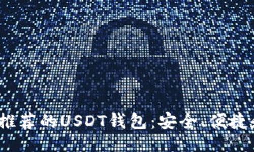 Title:
2023年最推荐的USDT钱包：安全、便捷和费用分析