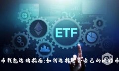 比特币钱包选购指南：如