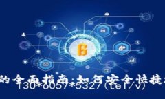 以太坊钱包换人民币的全面指南：如何安全快捷