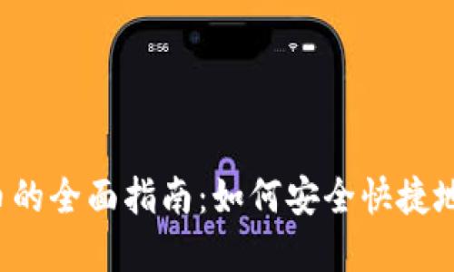 以太坊钱包换人民币的全面指南：如何安全快捷地进行数字货币交易？