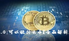 Tokenim 2.0：可以放什么币？全面解析和投资策略