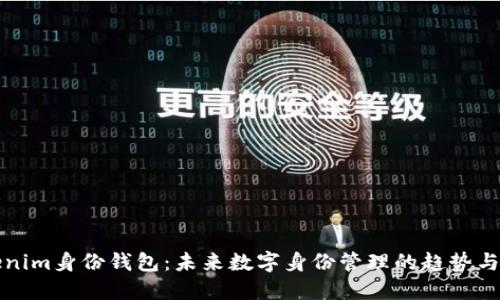 Tokenim身份钱包：未来数字身份管理的趋势与应用