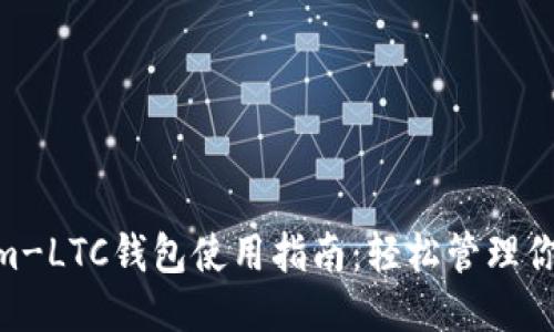 Electrum-LTC钱包使用指南：轻松管理你的莱特币