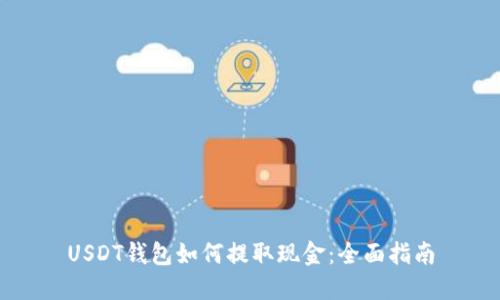 USDT钱包如何提取现金：全面指南