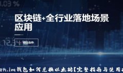 Token.im钱包如何兑换以太坊？完整指南与使用技巧