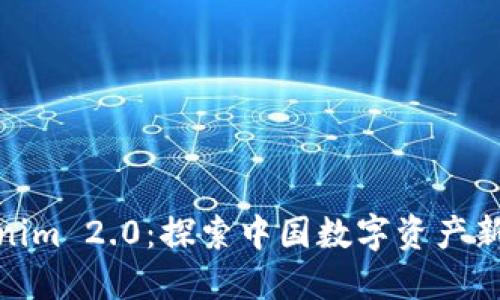 Tokenim 2.0：探索中国数字资产新趋势