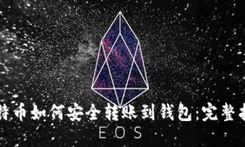 比特币如何安全转账到钱包：完整指南