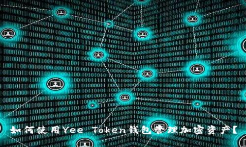 如何使用Yee Token钱包管理加密资产？