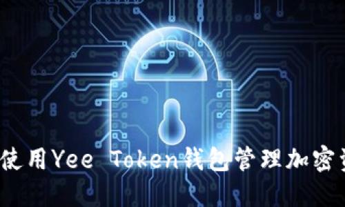 如何使用Yee Token钱包管理加密资产？