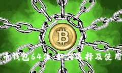 瑞波币钱包64位：如何选择及使用指南