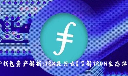 TP钱包资产解析：TRX是什么？了解TRON生态体系