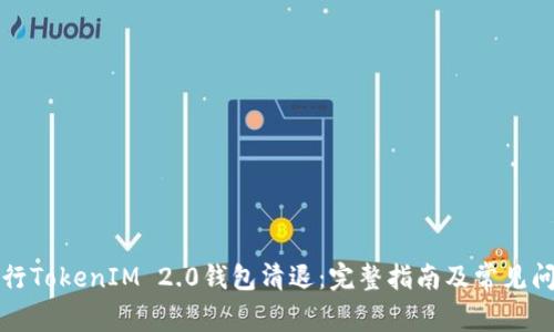 如何进行TokenIM 2.0钱包清退：完整指南及常见问题解答