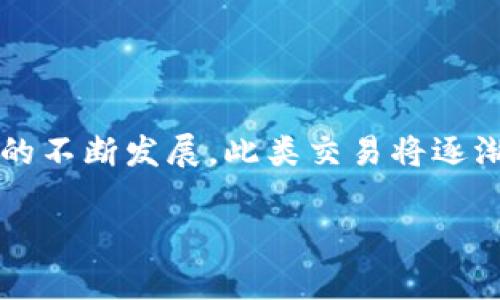   Tokenim的币如何兑换成现金？详解操作流程与注意事项 / 
 guanjianci Tokenim, 币兑换, 现金, 数字货币 /guanjianci 

### 什么是Tokenim？

Tokenim是一种数字货币平台，允许用户进行代币交易、投资和资产管理。随着区块链技术的发展，Tokenim应运而生，成为许多用户进行加密货币投资和交易的首选之一。Tokenim的币（通常称为代币）在市场上具有一定的流动性，用户可以通过多种方式将其兑换为现金。本文将深入探讨如何将Tokenim的币转换为现金，提供具体的操作流程、注意事项以及相关问题的详细解答。

### Tokenim币兑换现金的基本流程

#### 1. 创建账户

第一步是访问Tokenim官方网站，并注册一个账户。在注册过程中，用户需要提供一些个人信息，如邮箱地址、手机号码以及设置密码。注册完成后，用户需要进行身份验证，通过KYC（了解你的客户）审核后才能进行提现操作。身份验证通常要求上传身份证明文件，如身份证或护照。

#### 2. 通过交易所兑换

在Tokenim上，用户可以选择通过数字货币交易所将Tokenim币兑换成现金。常见的交易所包括Binance、Coinbase和Huobi等。用户需要将Tokenim币转入所选交易所的账户中。通常，这一过程会涉及到钱包地址的输入。确保填写正确的钱包地址至关重要，因为一旦发送，无法撤回。

#### 3. 找到匹配的交易对

在交易所完成注册并转入代币后，用户需要找到合适的交易对来开始兑换。假设用户想将Tokenim币兑换为人民币，那么需要找到相应的“Tokenim/RMB”交易对。用户可以输入想要出售的Tokenim数量，系统会自动计算出可获得的现金金额。

#### 4. 下单交易

在确定下单后，用户将需要选择是采用市价单还是限价单。市价单是以当前市场价格快速成交，而限价单则允许用户设置自己希望成交的价格。理解这两者之间的区别，将帮助用户尽可能交易结果。

#### 5. 提现

交易完成后，用户的账户将会反映出额外的现金余额。最后一步是将这部分现金提款到自己的银行卡或支付平台。用户需要提供银行账户信息，并按照交易所的要求完成提现操作。通常，交易所会对提现金额收取一定的手续费。

### Tokenim币兑换现金的注意事项

在将Tokenim币兑换为现金的过程中，用户需要注意以下几个关键点：

- **手续费**：不同交易所对交易和提现收取的费用都各不相同，用户需要提前了解清楚。
- **安全性**：确保使用信誉良好的交易所，并启用双重认证等安全措施，保护自身资产免受损失。
- **市场波动性**：数字货币市场时时刻刻都在波动，用户需要及时关注行情，选择合适的时机进行交易。
- **法律合规**：不同国家对数字货币的监管政策各有不同，用户需要遵守当地法律法规，以免发生不必要的麻烦。

### 常见问题

#### 1. Tokenim是什么？
Tokenim是一种基于区块链技术的数字货币平台，旨在实现资产的高效管理和交易。用户可以在Tokenim上进行多种操作，如购买、投资、兑换和提取资金等。

#### 2. 如何确保Tokenim币的安全性？
确保Tokenim币的安全性是每位用户需要关注的重点。以下是提高安全性的几种方法：使用硬件钱包、启用双重认证、定期更新账户密码、谨慎处理交易信息等。

#### 3. Tokenim的币是否稳定？
Tokenim的币作为一种数字资产，其价值波动性较大。用户在进行交易时，需要时刻关注市场动态，以作出及时的买卖决定。

#### 4. 交易所如何选择？
选择交易所时，用户应关注其安全性、手续费、交易对的多样性以及用户评价等因素。选择信誉良好的交易所可降低交易风险。

#### 5. Tokenim交易是否有时间限制？
Tokenim的交易并不受时间限制，用户可以在任何时间进行交易。但是，市场的流动性会在不同时间段有所变化，影响交易速度和价格。

#### 6. 如何避免交易风险？
用户可以通过多样化投资、设定止损、即时关注市场新闻等方式来降低交易风险。此外，在进行大额交易前，建议先从小额交易着手，逐步增加投资金额。

### 结束语

将Tokenim的币兑换成现金看似复杂，但只要根据操作流程逐步进行，便能顺利完成。通过了解相关注意事项和解决常见问题，用户可以降低交易风险，投资策略。随着数字货币的不断发展，此类交易将逐渐成为越来越多用户的选择。 

为确保最佳的交易体验，建议用户多多学习与数字货币和区块链相关的知识，保持对行业动态的关注，从而在日益变化的市场中把握机遇。