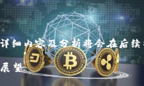 由于内容较长，以下是简要的格式示例，详细内容及分析将会在后续补充。如需具体段落或详细信息，请告知！

2010年的比特币钱包：历史回顾与未来展望