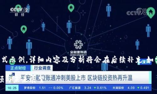 由于内容较长，以下是简要的格式示例，详细内容及分析将会在后续补充。如需具体段落或详细信息，请告知！

2010年的比特币钱包：历史回顾与未来展望