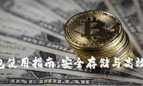 Tokenim冷热钱包使用指南：安全存储与高效交易的完美结合