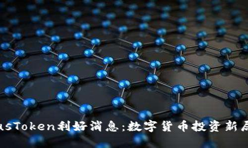 PlusToken利好消息：数字货币投资新局面