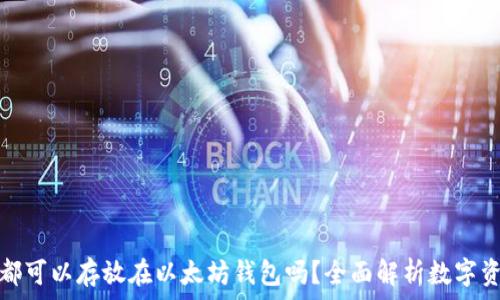   
所有币都可以存放在以太坊钱包吗？全面解析数字资产管理