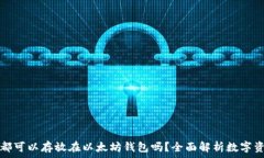   所有币都可以存放在以太坊钱包吗？全面解析数