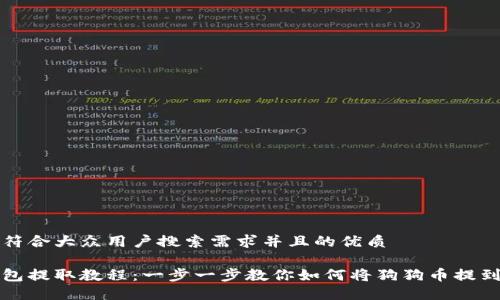 思考一个符合大众用户搜索需求并且的优质

狗狗币钱包提取教程：一步一步教你如何将狗狗币提到其他钱包