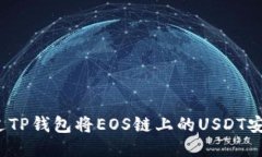 如何通过TP钱包将EOS链上的USDT安全转出？