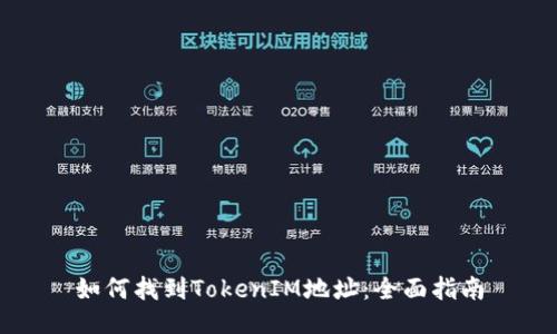 如何找到TokenIM地址：全面指南