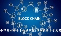 如何安全下载比特币手机