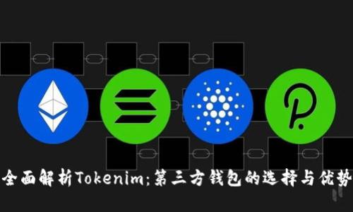 全面解析Tokenim：第三方钱包的选择与优势