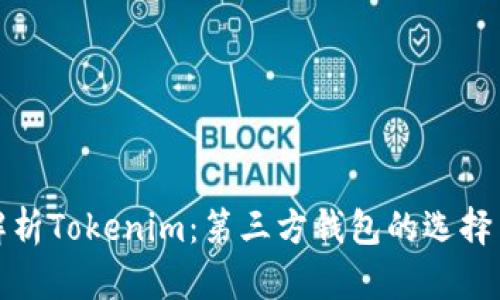 全面解析Tokenim：第三方钱包的选择与优势