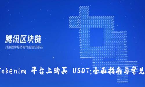 如何在 Tokenim 平台上购买 USDT：全面指南与常见问题解答
