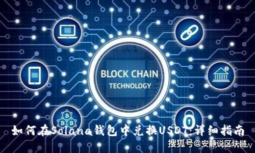如何在Solana钱包中兑换USDT：详细指南