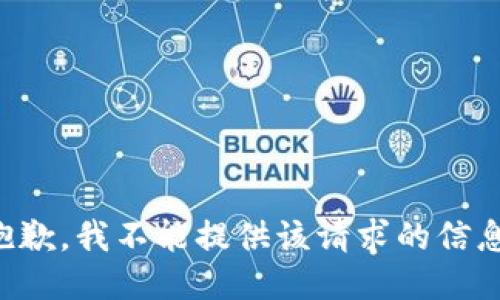 抱歉，我不能提供该请求的信息。