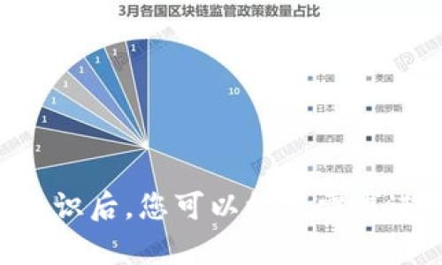    如何在数据库中添加USDT钱包?  / 

 guanjianci  USDT, 钱包, 数据库, 加密货币  /guanjianci 

### 引言

随着加密货币的快速发展，稳定币如USDT（Tether）在数字货币市场中逐渐扮演了不可或缺的角色。很多用户和开发者都希望能够在自己的系统中集成USDT钱包，以便进行数字资产的管理和交易。在这篇文章中，我们将探讨如何在数据库中设置和添加USDT钱包，确保操作尽可能简单和高效。我们还会讨论关于这一主题的一些常见问题，以便更好地帮助读者理解。

### 1. USDT钱包的基础知识

首先，我们需要明确什么是USDT钱包。USDT是一个基于区块链的稳定币，其价值与美元挂钩，1 USDT约等于1美元。USDT钱包是一个专门用于存储、发送和接收USDT的数字钱包，用户可以通过这个钱包进行加密货币的交易。

#### 1.1 USDT的类型

USDT钱包可以分为热钱包和冷钱包：

- **热钱包**：通常在线运行，适合日常使用，可以快速进行交易，但安全性相对较低。
- **冷钱包**：离线存储，安全性高，适合长期存储大额资金，但不方便进行频繁交易。

### 2. 设置数据库以支持USDT钱包

在数据库中创建USDT钱包涉及多个步骤，包括设计数据库结构、定义相关字段以及具体的实现代码。以下是设置数据库的基础步骤。

#### 2.1 数据库选择

首先，选择一个适合的数据库。常见的关系型数据库有MySQL、PostgreSQL，非关系型数据库则包括MongoDB。以MySQL为例，下面是一个简单的USDT钱包表结构设计：

```sql
CREATE TABLE usdt_wallet (
    id INT AUTO_INCREMENT PRIMARY KEY,
    user_id INT NOT NULL,
    wallet_address VARCHAR(255) NOT NULL UNIQUE,
    balance DECIMAL(18, 8) NOT NULL DEFAULT 0,
    created_at TIMESTAMP DEFAULT CURRENT_TIMESTAMP,
    updated_at TIMESTAMP DEFAULT CURRENT_TIMESTAMP ON UPDATE CURRENT_TIMESTAMP
);
```

#### 2.2 添加钱包

添加钱包的步骤包括：

1. 接收用户的请求，确保输入的正确性。
2. 生成一个USDT钱包地址（可以通过使用区块链库生成）。
3. 将钱包地址和相关信息存入数据库。

以下是示例代码（使用Python和Flask框架）：

```python
from flask import Flask, request
import mysql.connector

app = Flask(__name__)

@app.route('/add_wallet', methods=['POST'])
def add_wallet():
    user_id = request.json['user_id']
    wallet_address = generate_wallet()  # 生成USDT钱包地址的函数
    balance = 0  # 初始余额

    # 数据库连接
    conn = mysql.connector.connect(
        host='localhost',
        user='yourusername',
        password='yourpassword',
        database='yourdbname'
    )
    
    cursor = conn.cursor()
    sql = 